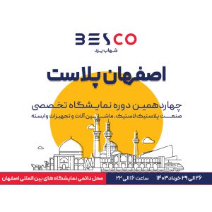 اصفهان پلاست 1403