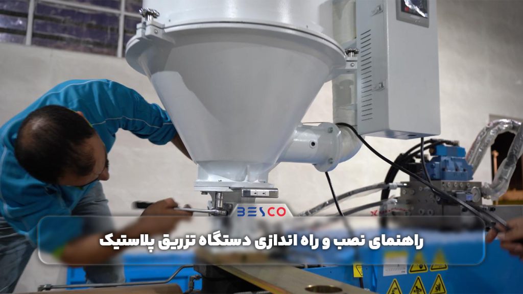 راهنمای نصب و راه اندازی دستگاه تزریق پلاستیک