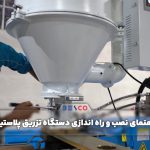 راهنمای نصب و راه اندازی دستگاه تزریق پلاستیک