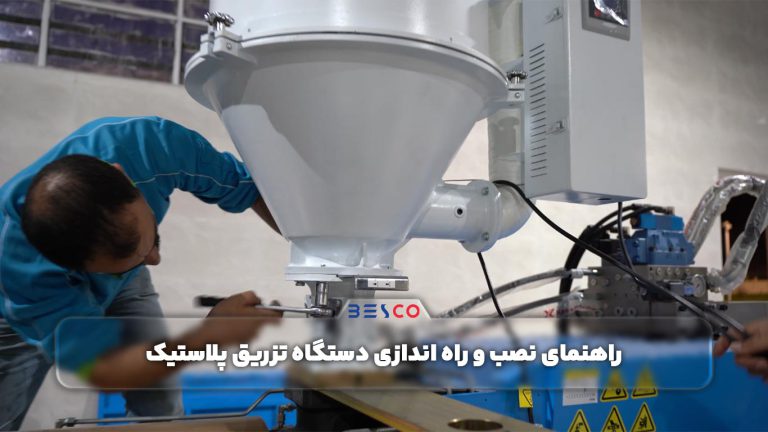 راهنمای نصب و راه اندازی دستگاه تزریق پلاستیک