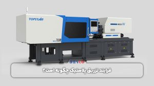 فرایند تزریق پلاستیک چگونه است؟