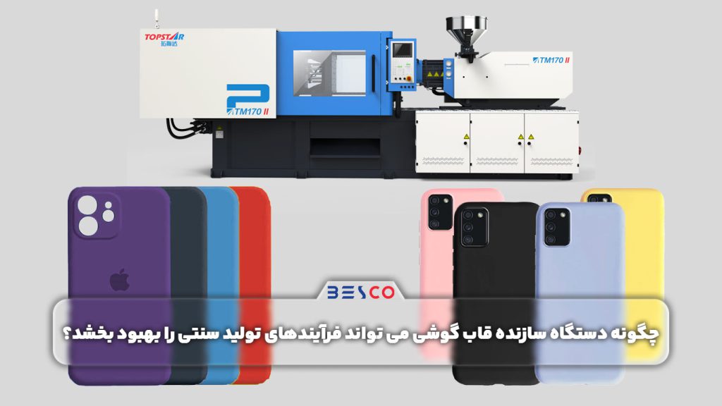 چگونه دستگاه سازنده قاب گوشی می تواند فرآیندهای تولید سنتی را بهبود بخشد؟