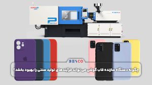 چگونه دستگاه سازنده قاب گوشی می تواند فرآیندهای تولید سنتی را بهبود بخشد؟