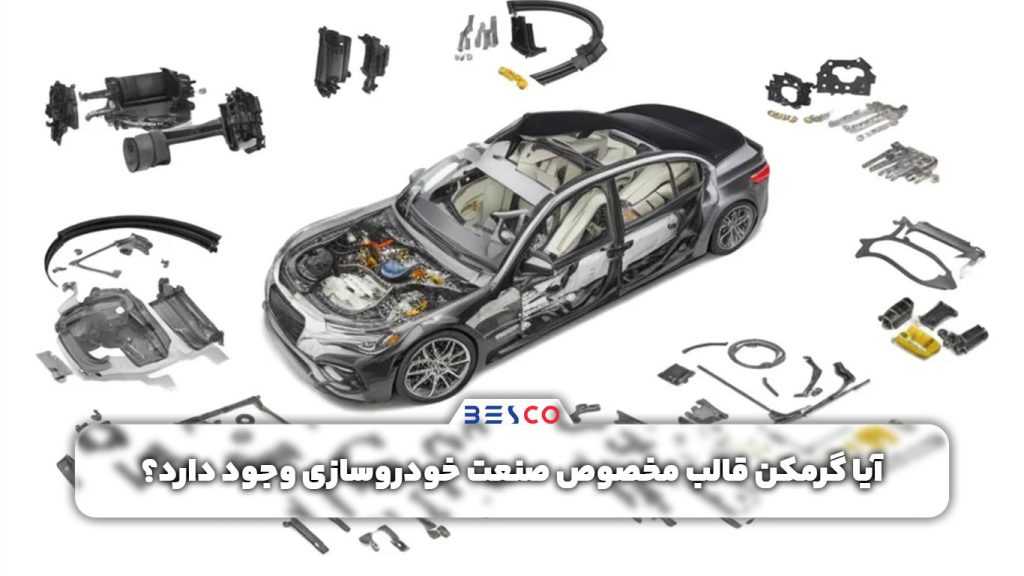 گرمکن قالب مخصوص صنعت خودروسازی