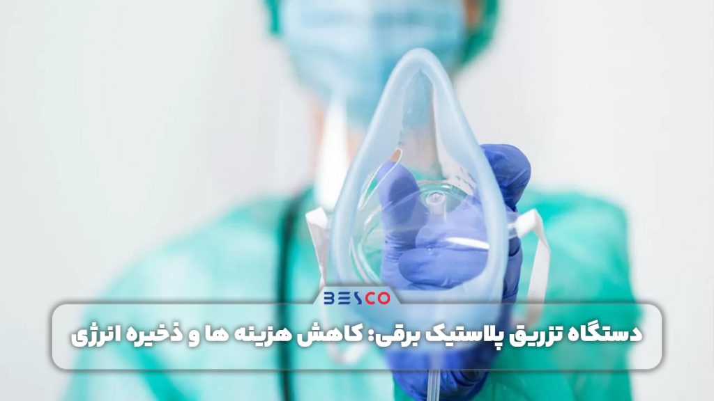 دستگاه تزریق پلاستیک برقی کاهش هزینه ها و ذخیره انرژی