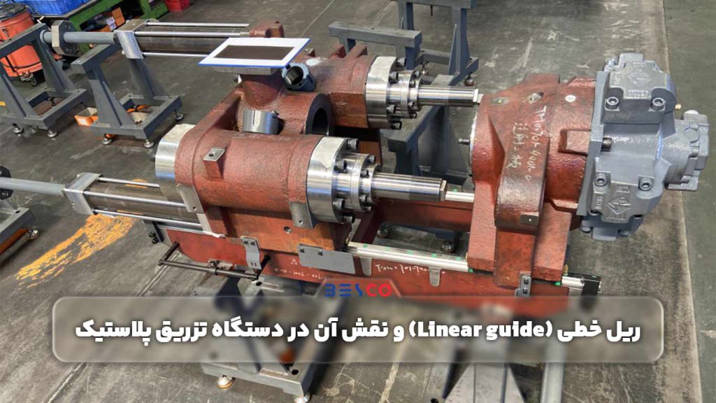 ریل خطی(linear guide) و نقش آن در دستگاه تزریق پلاستیک