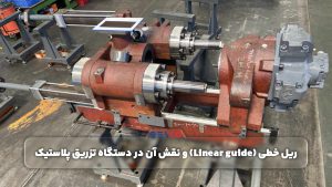 ریل خطی(linear guide) و نقش آن در دستگاه تزریق پلاستیک