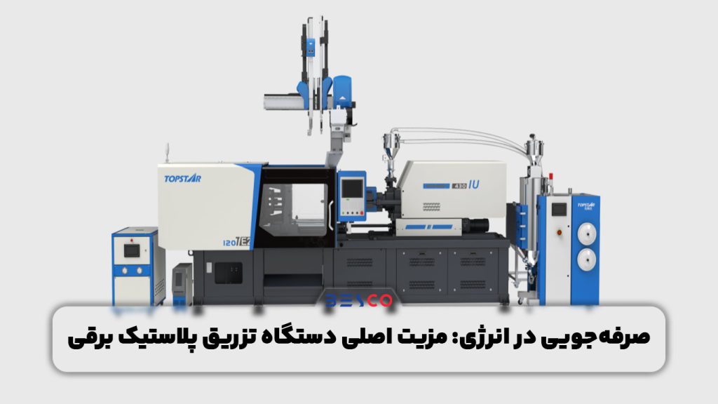 صرفه‌جویی در انرژی: مزیت اصلی دستگاه تزریق پلاستیک برقی