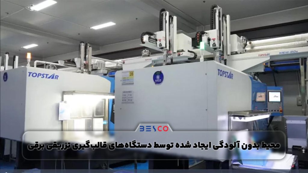 محیط بدون آلودگی ایجاد شده توسط دستگاه‌های قالب‌گیری تزریقی برقی