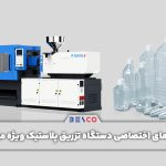 ویژگی های اختصاصی دستگاه تزریق پلاستیک ویژه تولید مواد pet