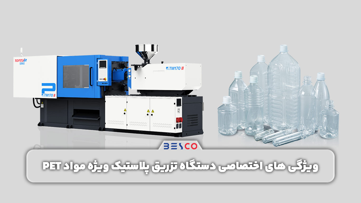 ویژگی های اختصاصی دستگاه تزریق پلاستیک ویژه تولید مواد pet