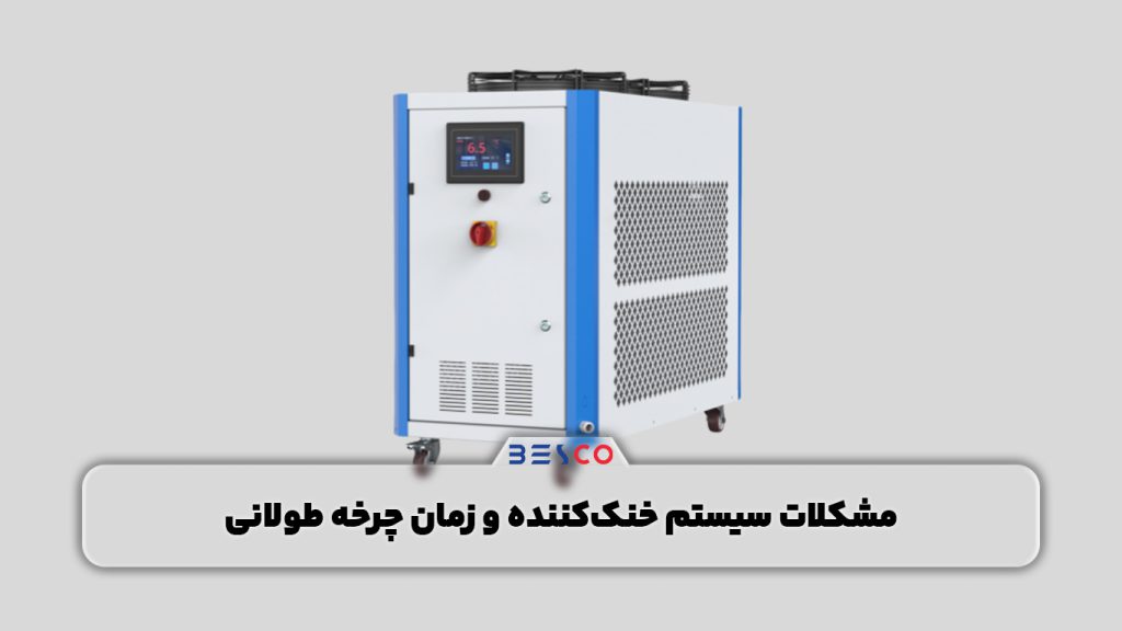 سیستم خنک کننده