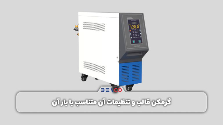 گرمکن قالب و تنظیمات آن متناسب با بار قالب