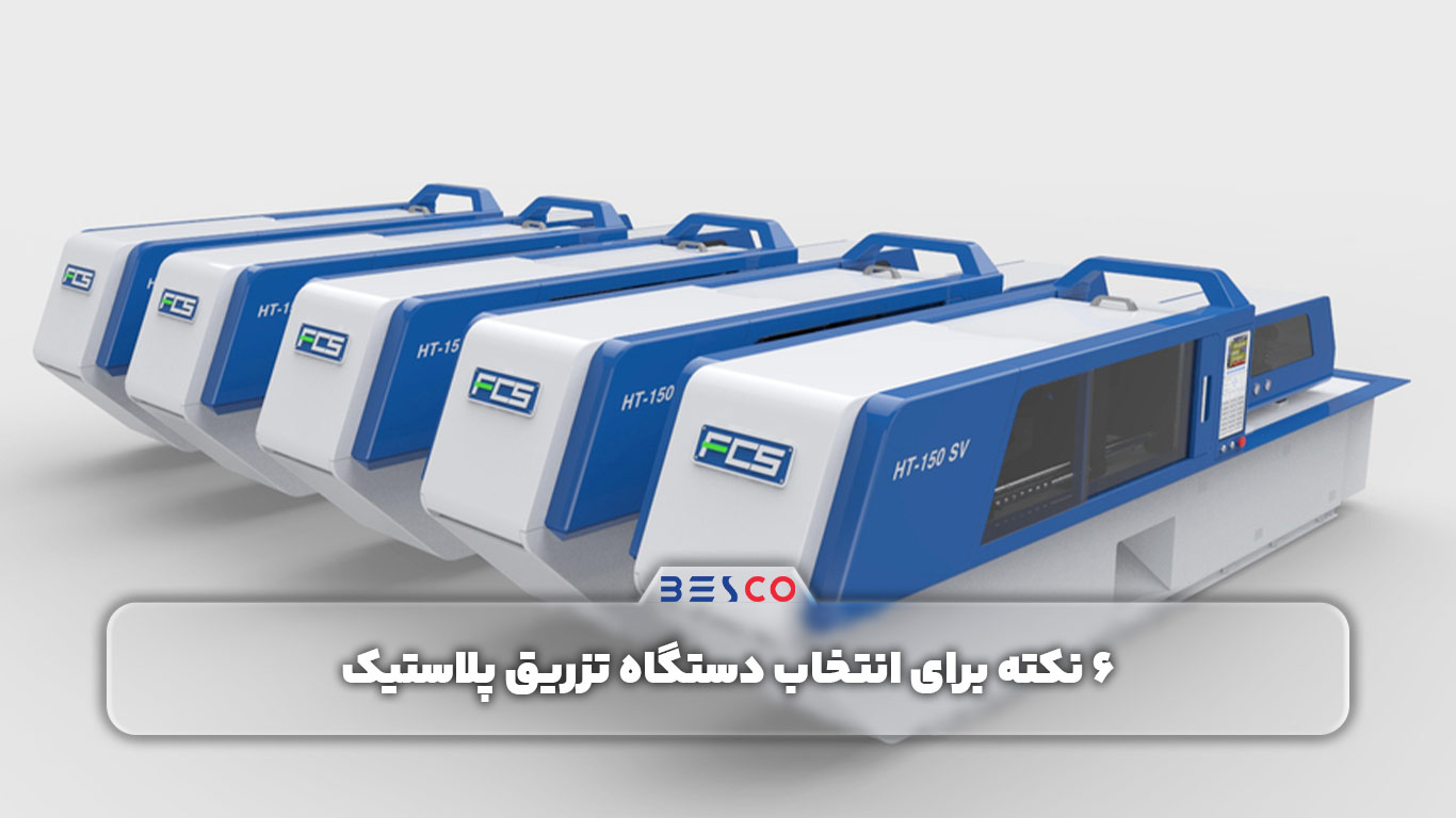 6 نکته برای انتخاب بهترین دستگاه‌ تزریق پلاستیک