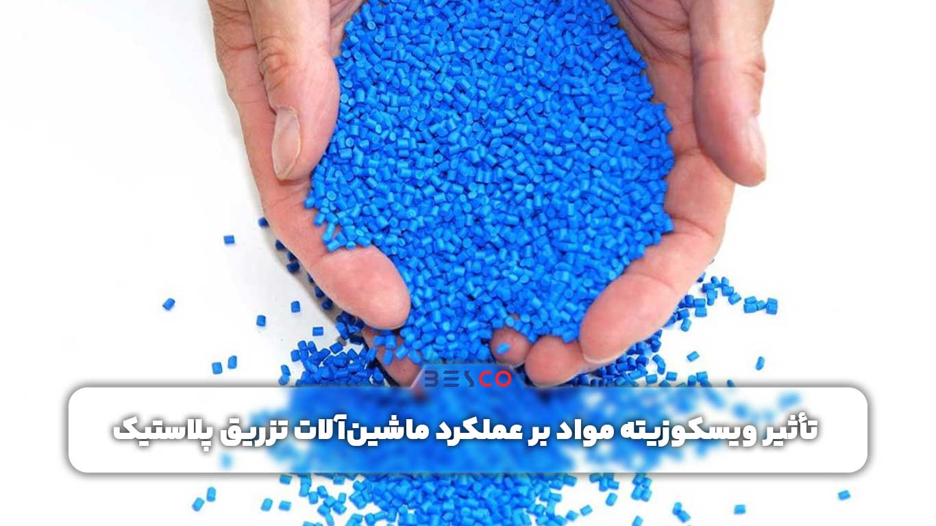 تأثیر ویسکوزیته مواد