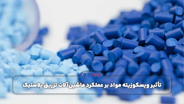 تأثیر ویسکوزیته مواد بر عملکرد ماشین‌آلات تزریق پلاستیک