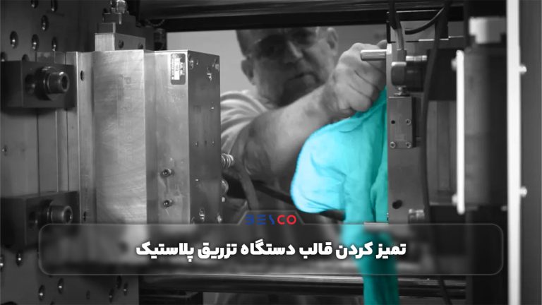 تمیز-کردن-قالب-دستگاه-تزریق-پلاستیک