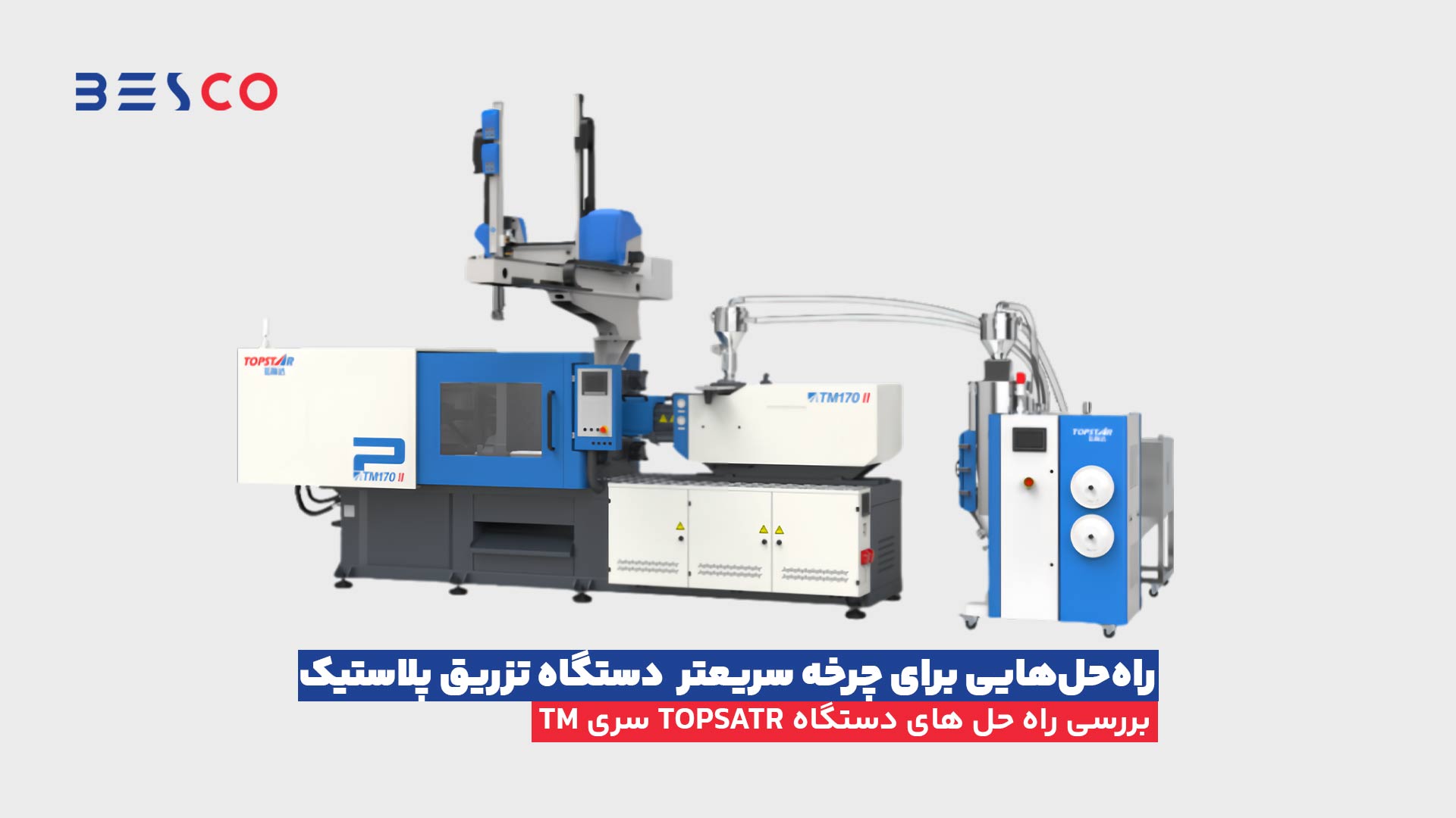 راه‌حل‌های چرخه سریعتر دستگاه تزریق پلاستیک