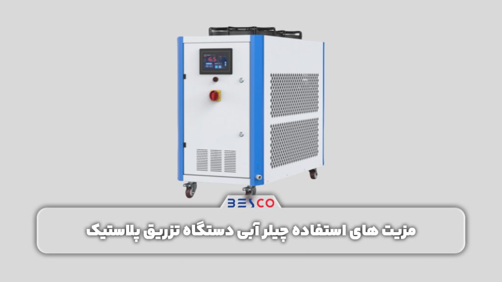 مزیت های استفاده چیلر آبی دستگاه تزریق پلاستیک