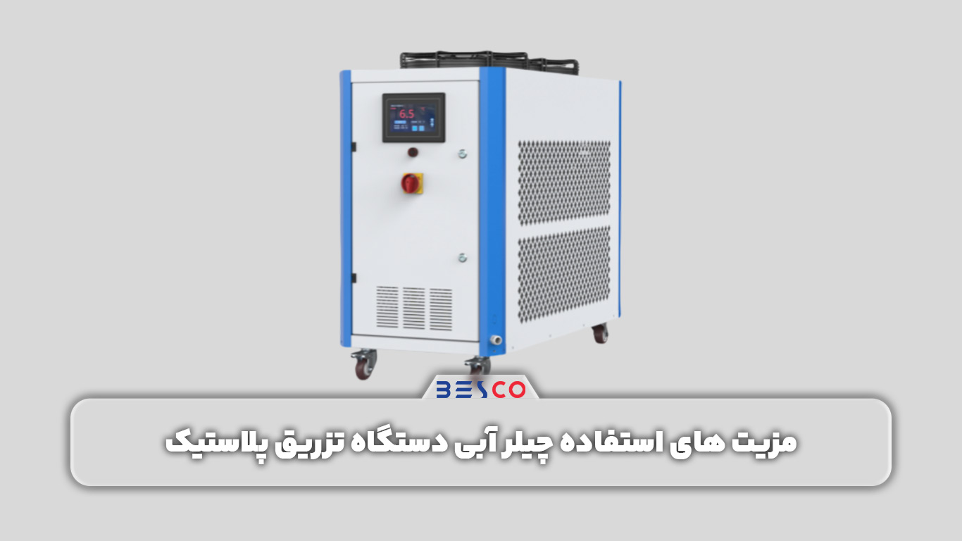 مزیت های استفاده چیلر آبی دستگاه تزریق پلاستیک