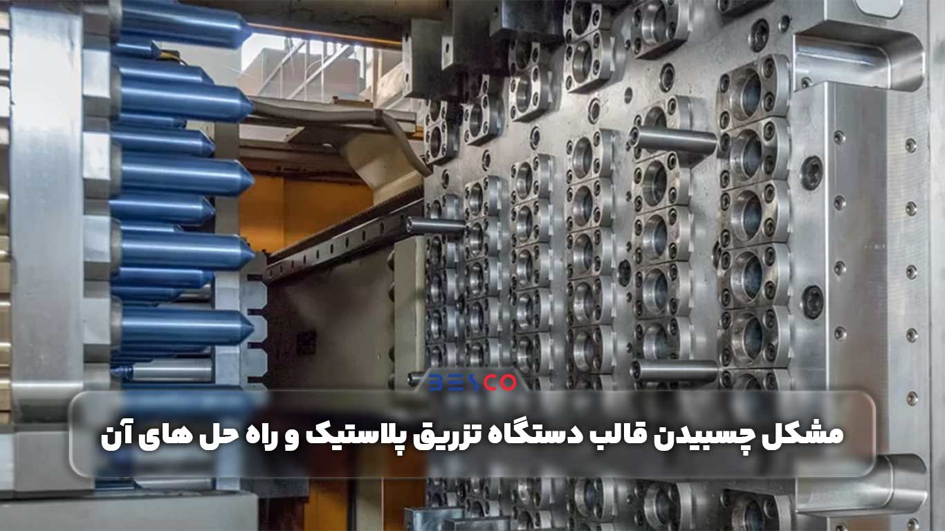 مشکل چسبیدن قالب دستگاه تزریق پلاستیک و راه حل های آن 2