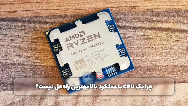 چرا یک CPU با عملکرد بالا بهترین راه‌حل نیست؟