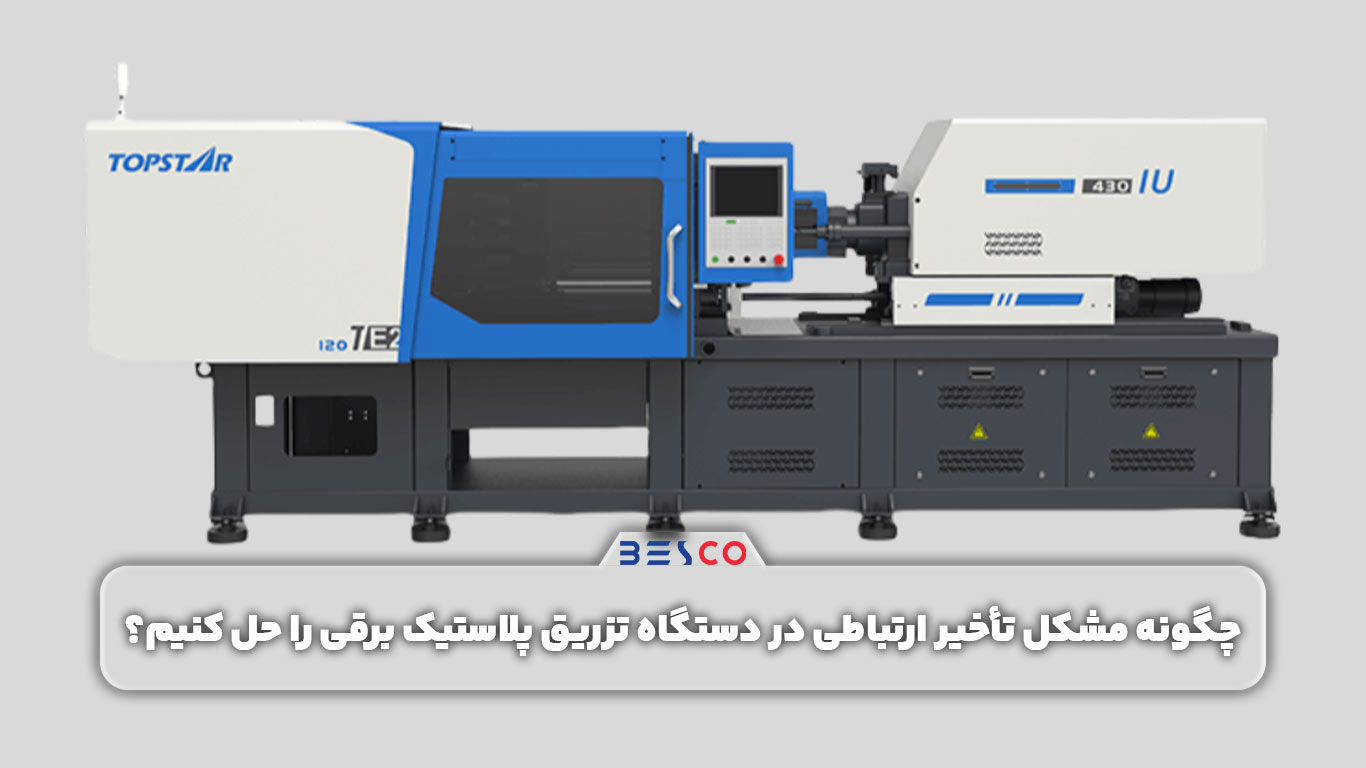 تأخیر ارتباطی دستگاه تزریق پلاستیک برقی 2