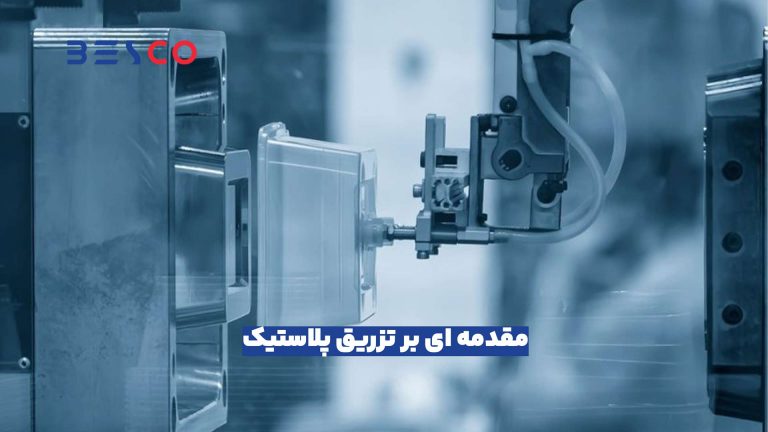 تأثیرات زیست‌محیطی تزریق پلاستیک 2