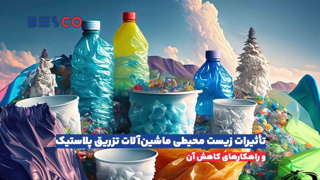 تاثیرات زیست‌ محیطی ماشین‌ آلات تزریق پلاستیک