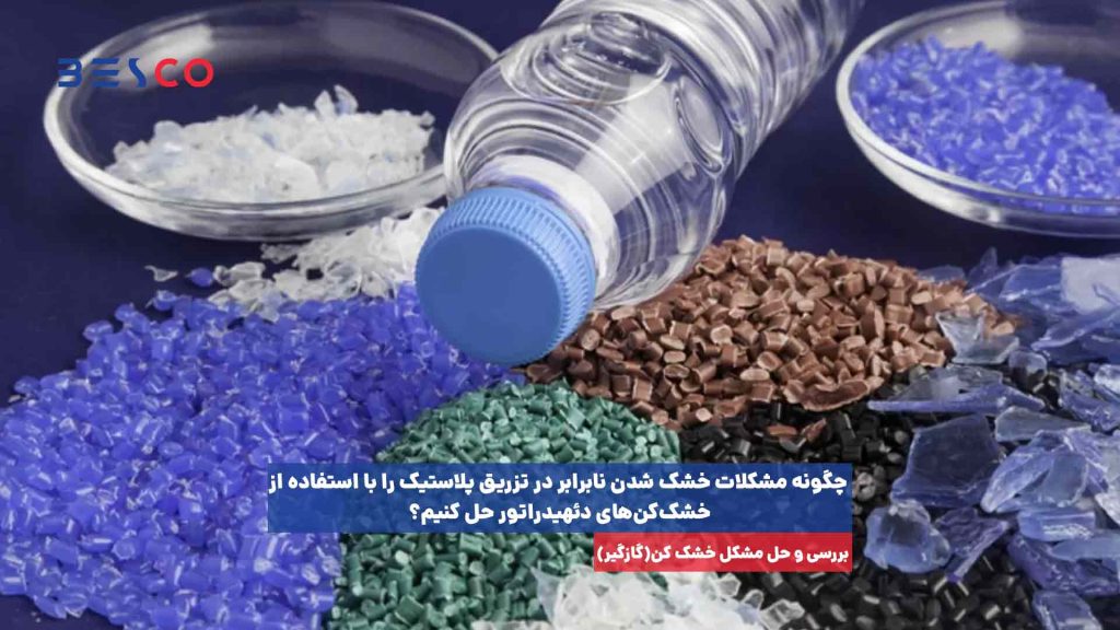 بررسی و حل مشکل خشک کن(گازگیر) دستگاه تزریق پلاستیک