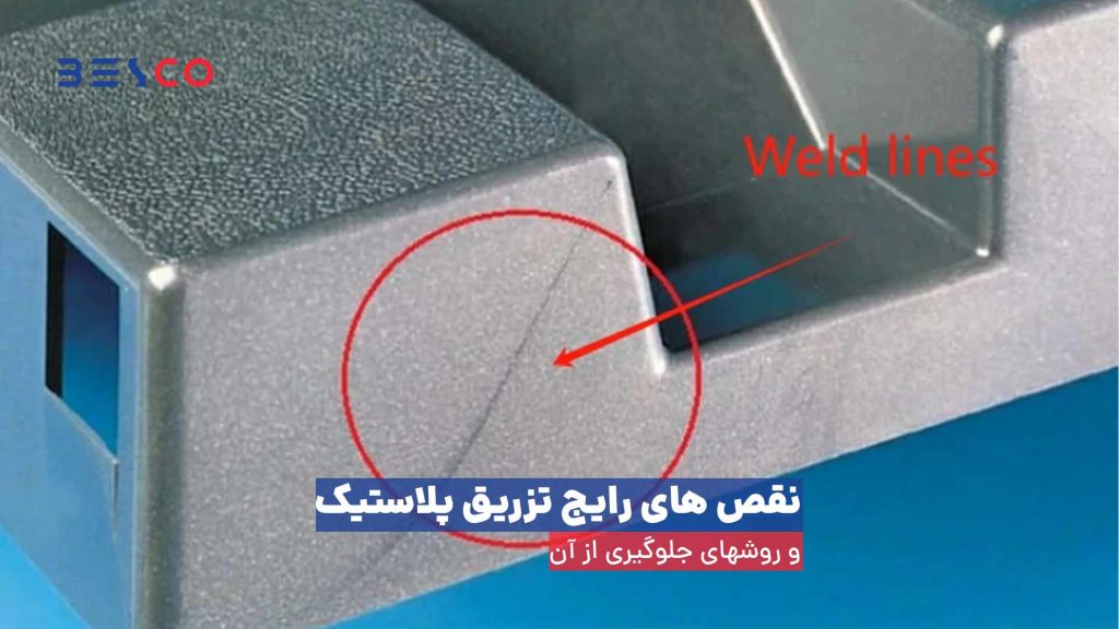نقص‌ های رایج تزریق پلاستیک