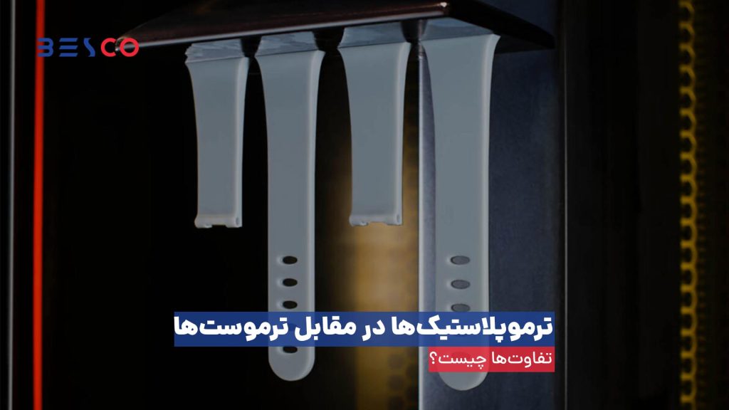 ترموپلاستیک‌ها در مقابل ترموست‌ها