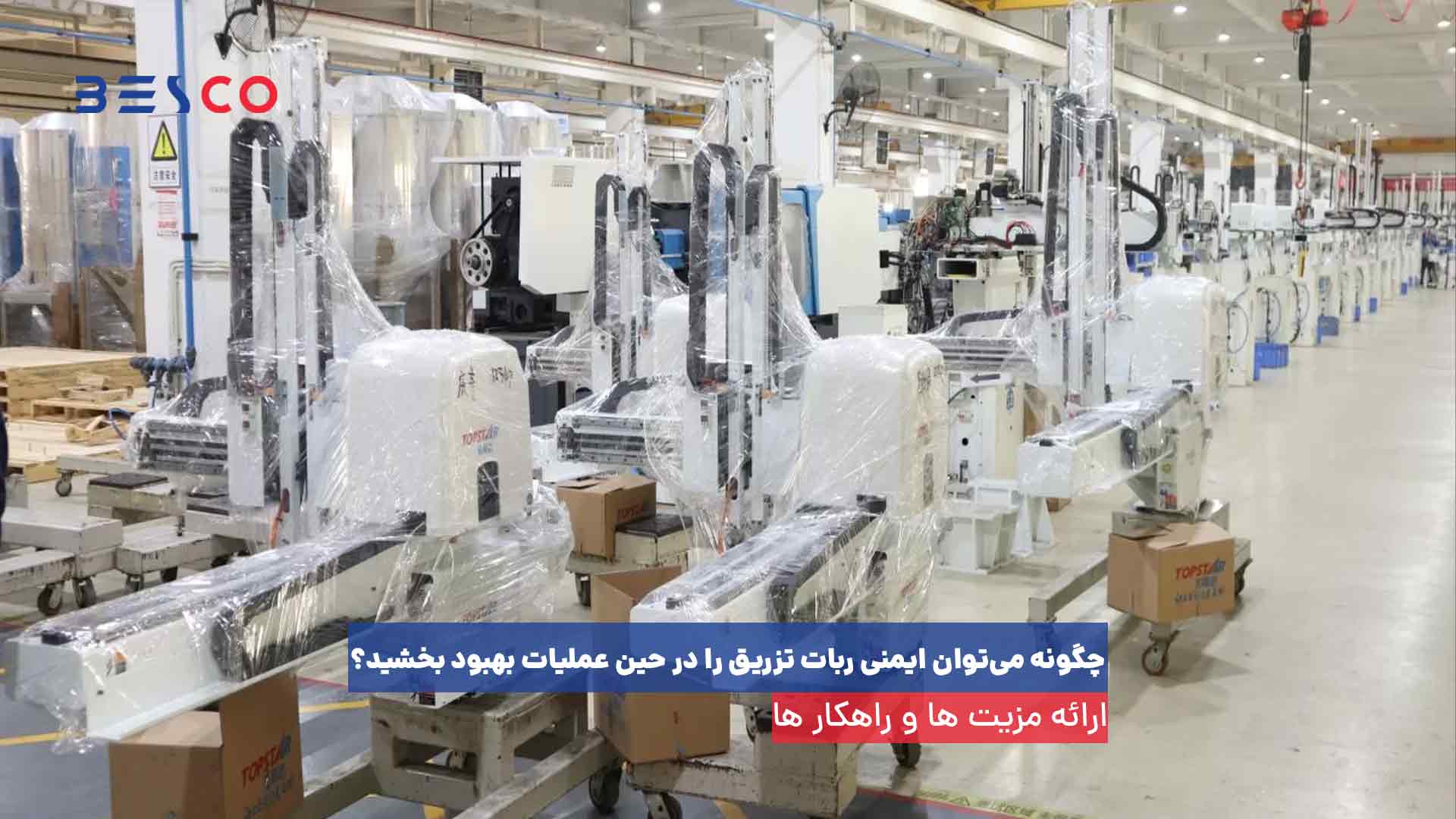 ایمنی ربات تزریق