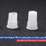 تولید درب بطری پزشکی