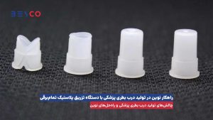 تولید درب بطری پزشکی