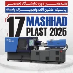 مشهد پلاست ۱۴۰۴