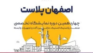 نمایشگاه اصفهان پلاست 1403