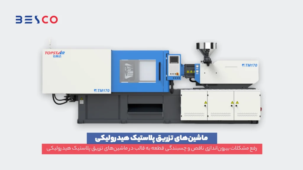 ماشین‌های تزریق پلاستیک هیدرولیکی