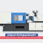 ماشین‌های تزریق پلاستیک هیدرولیکی