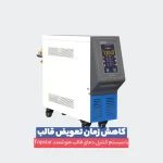سیستم کنترل دمای قالب Topstar