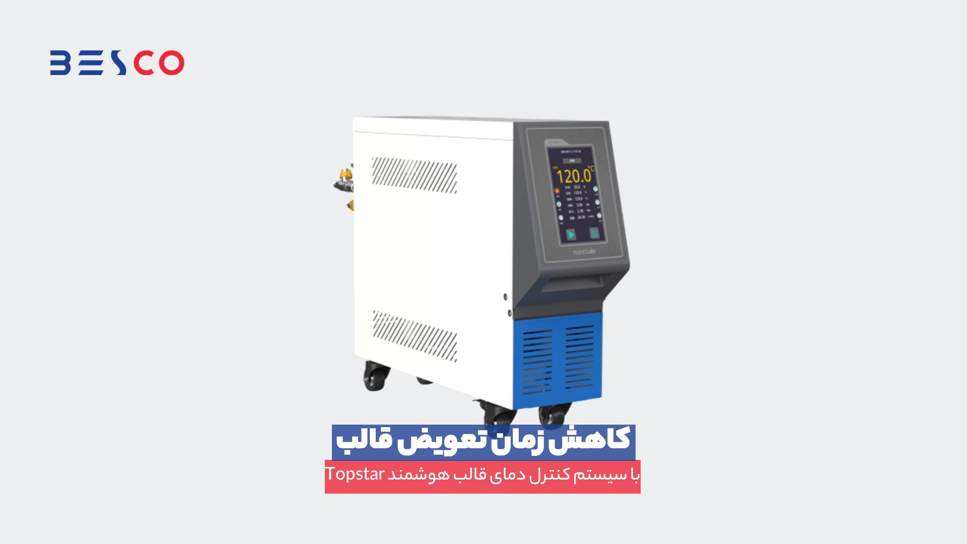 سیستم کنترل دمای قالب Topstar