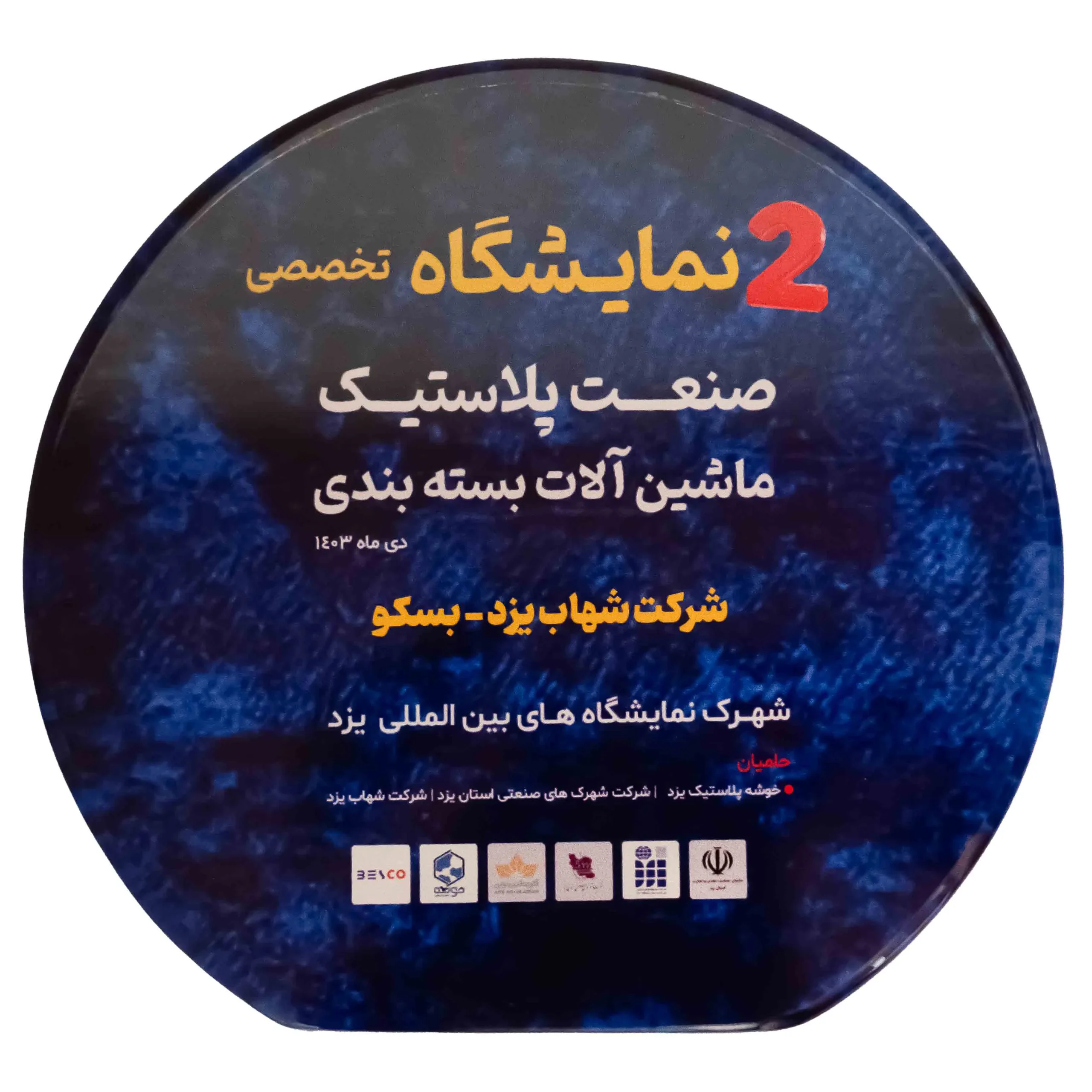 درباره ما 9 لوح تقدیر صنعت پلاستیک و ماشین آلات بسته بندی