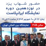 گزارش حضور شهاب یزد در نوزدهمین نمایشگاه ایرانپلاست 2025