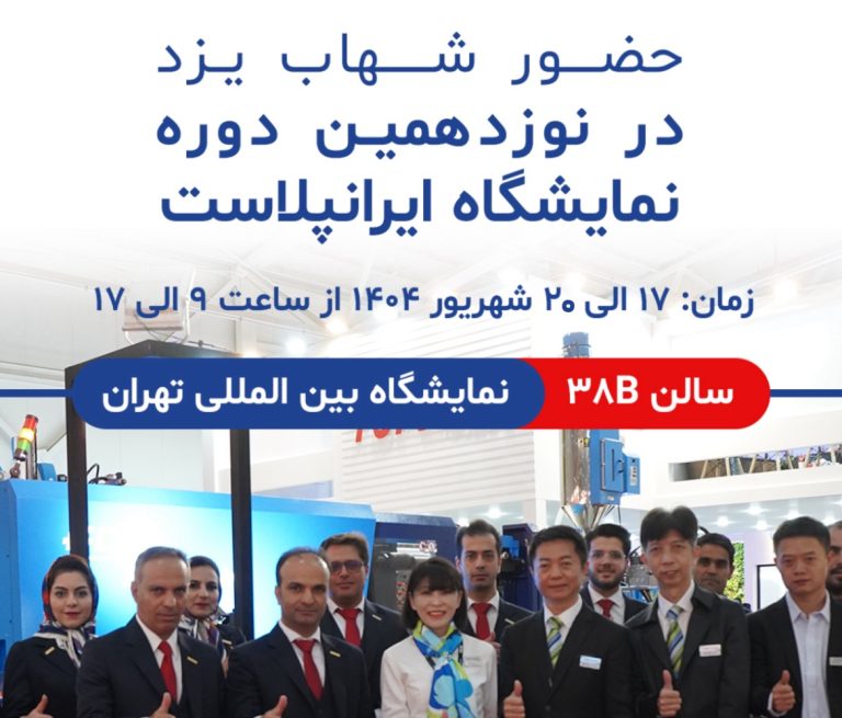 گزارش حضور شهاب یزد در نوزدهمین نمایشگاه ایرانپلاست 2025