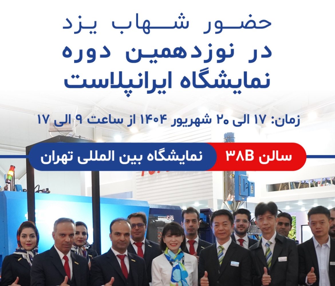 گزارش حضور شهاب یزد در نوزدهمین نمایشگاه ایرانپلاست 2025