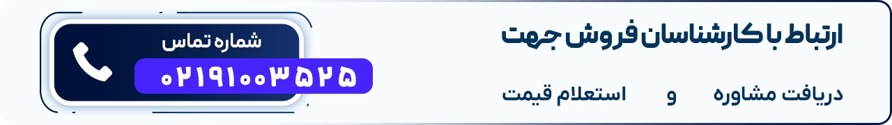 تماس برای مشاوره و استعلام قیمت دستگاه تزریق پلاستیک