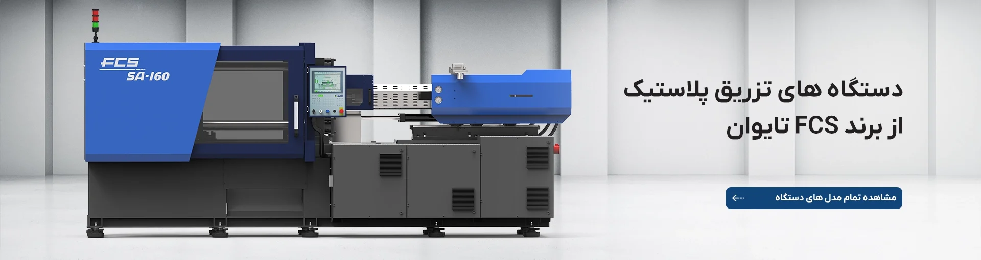 شهاب یزد | ارائهدهنده ماشین آلات صنعت پلاستیک | بسکو 2 اسلایدر دستگاه تزریق پلاستیک fcs