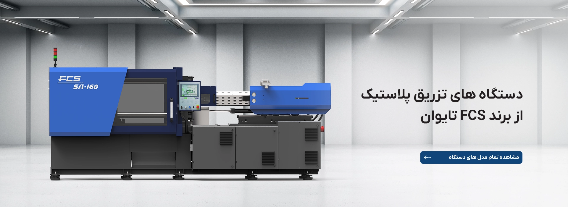 اسلایدر دستگاه تزریق پلاستیک fcs